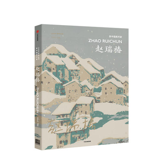 新中国美术家 赵瑞椿 李垚辰 著 中央美术学院策划 中国现代美术大家经典作品 艺术美术作品 收藏价值 中信出版社图书 商品图0