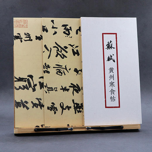 苏轼黄州寒食帖 书法原大经折装原作高清放大图 原作1+1折页毛笔书法字帖临摹描红行书毛笔书法墨迹鉴赏收藏 南山书画苏轼行书字帖浙江摄影出版社 商品图2