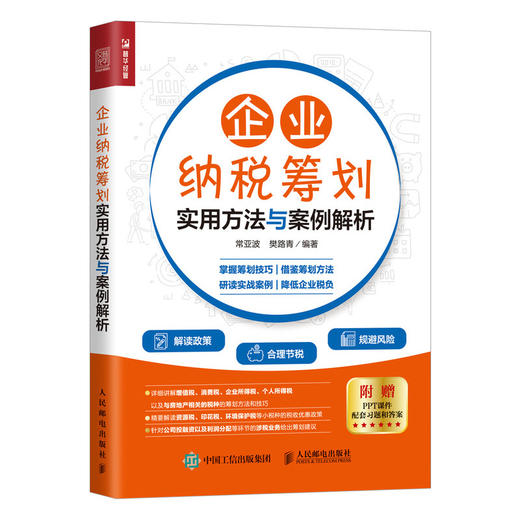 企业纳税筹划实用方法与案例解析 商品图0