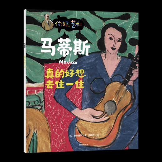 《你好，艺术》全13册 3岁+ 日本畅销27年的艺术启蒙绘本 商品图5