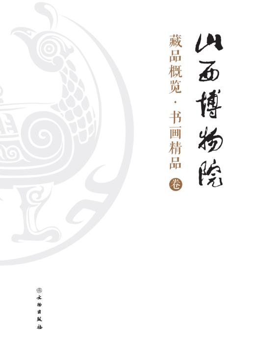 山西博物院藏品概览•书画精品卷 商品图0