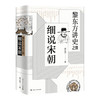 《黎东方讲史之续·细说宋朝》 商品缩略图0
