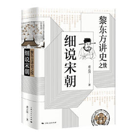 《黎东方讲史之续·细说宋朝》