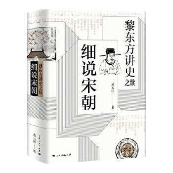 《黎东方讲史之续·细说宋朝》 商品图0