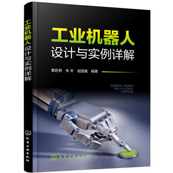 工业机器人设计与实例详解 商品图0