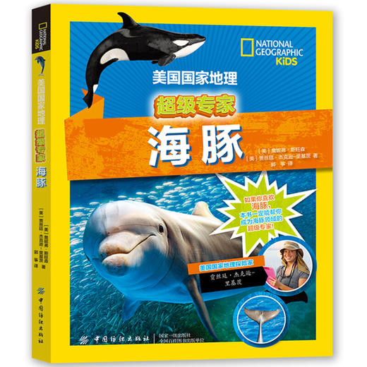 美国国家地理：海豚（超级专家系列） 商品图0