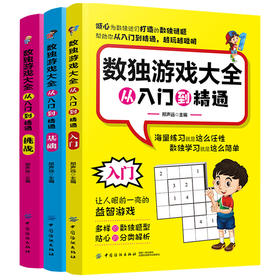 数独游戏大全：从入门到精通（全3册）