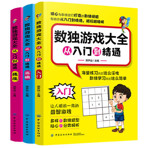 数独游戏大全：从入门到精通（全3册） 商品图0
