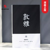 敦雅 颜真卿书法笔记本 独喜文创唐颜真卿颜卿礼碑颜体笔记手账高档文创个性笔记本 中国古典风手账收藏礼品中国书法理论笔记本—浙江摄影出版社 商品缩略图0