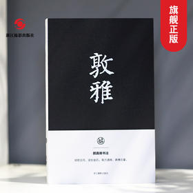 敦雅 颜真卿书法笔记本 独喜文创唐颜真卿颜卿礼碑颜体笔记手账高档文创个性笔记本 中国古典风手账收藏礼品中国书法理论笔记本—浙江摄影出版社