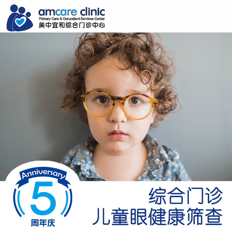 【综合门诊五周年】儿童眼健康筛查套餐（3岁以上）