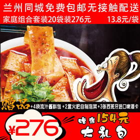 【兰州同城】火吧家庭组合流汁宽粉20袋——家庭组合套餐