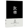 敦雅 颜真卿书法笔记本 独喜文创唐颜真卿颜卿礼碑颜体笔记手账高档文创个性笔记本 中国古典风手账收藏礼品中国书法理论笔记本—浙江摄影出版社 商品缩略图4