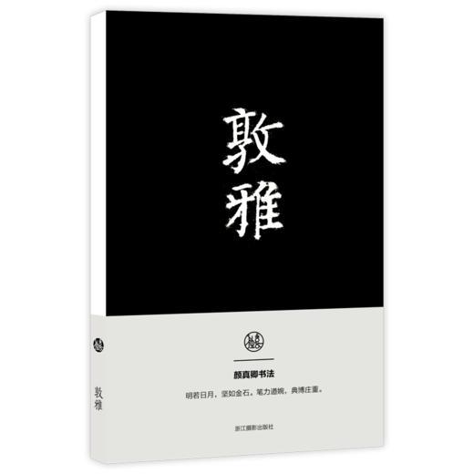 敦雅 颜真卿书法笔记本 独喜文创唐颜真卿颜卿礼碑颜体笔记手账高档文创个性笔记本 中国古典风手账收藏礼品中国书法理论笔记本—浙江摄影出版社 商品图4