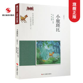 小鹿斑比(插图本)童年书系正版包邮青少版/正版世界经典名著故事书/儿童书7-10-12岁五四三年级小学生课外书必读儿童文学书籍—浙江摄影出版社
