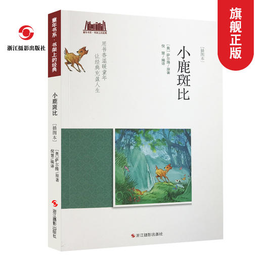 小鹿斑比(插图本)童年书系正版包邮青少版/正版世界经典名著故事书/儿童书7-10-12岁五四三年级小学生课外书必读儿童文学书籍—浙江摄影出版社 商品图0