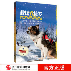 救援犬佐罗（影像青少版）彩色照片插图动物小说儿童冒险成长故事书儿童文学8-10-12岁小学生课外阅读书籍4-6年级必读畅销老师推荐—浙江摄影出版社