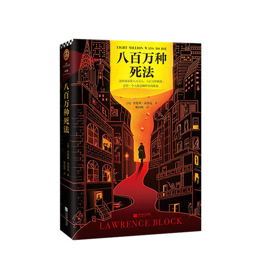八百万种死法 [美]劳伦斯·布洛克 文学 梁朝伟做梦都想演！“爱伦·坡终身大师奖”得主作品 商品图0