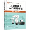 工业机器人入门实用教程（珞石机器人） 商品缩略图0