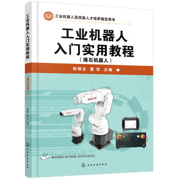 工业机器人入门实用教程（珞石机器人） 商品图0
