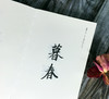 流觞曲水王羲之书法笔记本 独喜文创东晋王羲之兰亭序笔记本手账高档文创个性笔记本中国古典风手账收藏礼品中国书法理论笔记本—浙江摄影出版社 商品缩略图2