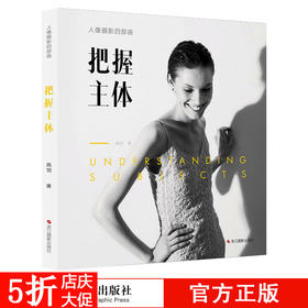 人像摄影四部曲 把握主体 摄影书籍基础教程 人像摄影用光与构图教材 摄影师的艺术素养画面呈现的技术技法摄影的艺术后期基础技巧—浙江摄影出版社