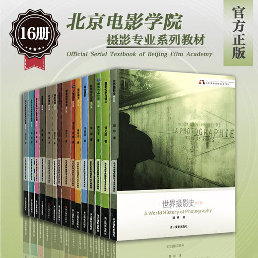 【全16册】北京电影学院摄影专业系列教材世界摄影史顾铮摄影画面语言摄影作品分析人像时尚黑白摄影冯建国光学与镜头曝光入门教程—浙江摄影出版社 商品图0