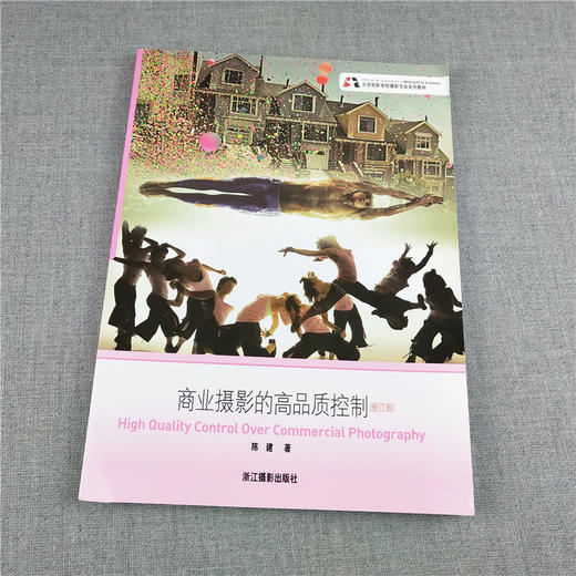 商业摄影的高品质控制 北京电影学院摄影专业系列教材单反摄影入门技术基础教程书籍摄影曝光控制构图学摄影课程笔记 世界摄影史—浙江摄影出版社 商品图1
