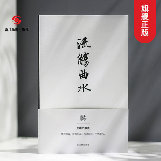 流觞曲水王羲之书法笔记本 独喜文创东晋王羲之兰亭序笔记本手账高档文创个性笔记本中国古典风手账收藏礼品中国书法理论笔记本—浙江摄影出版社 商品图0
