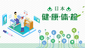 日本精密体检VIP女性套餐定制旅行1日~2日翻译陪同银座健康院