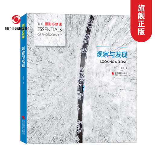 摄影必修课 观察与发现 色彩与光线摄影设计绘画配色与构图基础教材摄影设计书籍构图光线基础教材场景视觉绘画 艺术绘画与摄影—浙江摄影出版社 商品图0