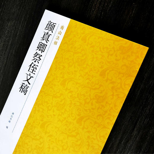 【法帖任选2本包邮】颜真卿祭侄文稿 南山法帖颜真卿行书毛笔字帖书法教程书 行书法原碑帖全貌书法临摹碑帖教材颜真卿字帖教程—浙江摄影出版社 商品图1