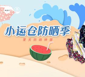  【林深见鹿】小运仓防晒季| WPC品牌入驻 |买伞送防晒喷雾 