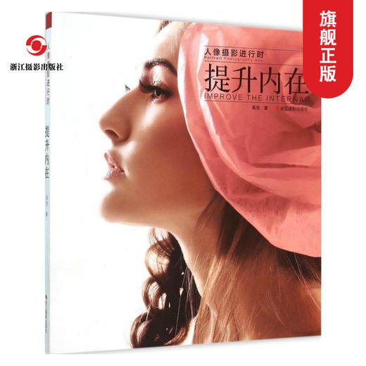 【旗舰正版】提升内在(人像摄影进行时) 摄影基础教程书籍 摄影师的艺术素养 画面呈现的技术技法—浙江摄影出版社 商品图0