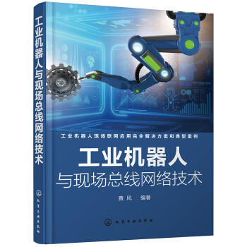 工业机器人与现场总线网络技术 商品图0