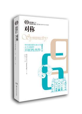 数学圈丛书 对称