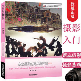 商业摄影的高品质控制 北京电影学院摄影专业系列教材单反摄影入门技术基础教程书籍摄影曝光控制构图学摄影课程笔记 世界摄影史—浙江摄影出版社
