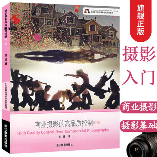 商业摄影的高品质控制 北京电影学院摄影专业系列教材单反摄影入门技术基础教程书籍摄影曝光控制构图学摄影课程笔记 世界摄影史—浙江摄影出版社 商品图0