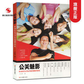 公关魅影(职场和生活必知的摄影秘技) 摄影基础技法/人像摄影风光摄影/宣传公关摄影/后期处理知识教程书 摄影爱好者入门培训教材—浙江摄影出版社