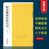 【法帖任选2本包邮】颜真卿麻姑仙坛记 南山法帖唐颜真卿楷书毛笔字帖书法教程 楷书法原碑帖全貌书法临摹碑帖教材 颜真卿楷书字帖—浙江摄影出版社 商品缩略图0