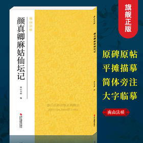 【法帖任选2本包邮】颜真卿麻姑仙坛记 南山法帖唐颜真卿楷书毛笔字帖书法教程 楷书法原碑帖全貌书法临摹碑帖教材 颜真卿楷书字帖—浙江摄影出版社