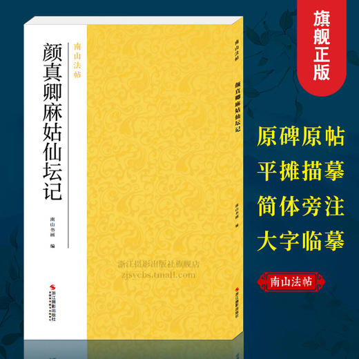 【法帖任选2本包邮】颜真卿麻姑仙坛记 南山法帖唐颜真卿楷书毛笔字帖书法教程 楷书法原碑帖全貌书法临摹碑帖教材 颜真卿楷书字帖—浙江摄影出版社 商品图0