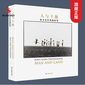 人与土地-阮义忠经典摄影作品集 人文摄影大师作品集高清照片欣赏/正版畅销摄影画册书籍/黑白摄影作品赏析教材/纪实摄影书籍—浙江摄影出版社