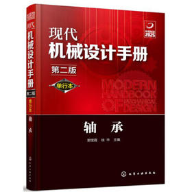 现代机械设计手册(单行本第2版)-轴承