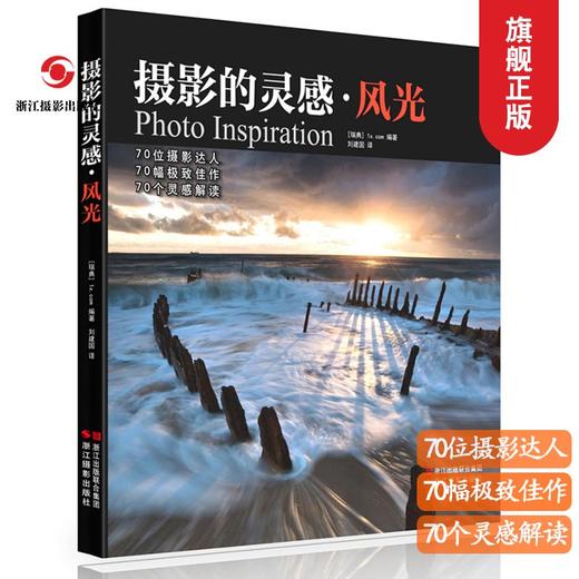 摄影的灵感.风光 创意摄影技术创作灵感技巧摄影技法入门教程摄影高手的风光摄影佳作 摄影大师作品集摄影艺术画册书籍—浙江摄影出版社 商品图0