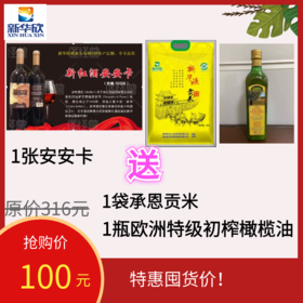 1张安安卡送1袋贡米，1瓶欧洲橄榄油