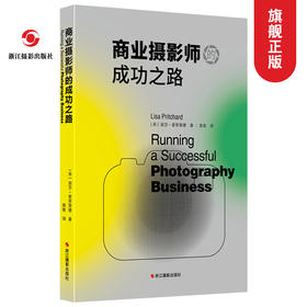 商业摄影师的成功之路 丽莎·普里查德 著/商业摄影运营资源宝典/商业知识指导/大师从业经验之谈/摄影教程书籍摄影作品集欣赏—浙江摄影出版社