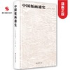 中国版画通史 王伯敏著中国古代艺术绘画版画国史通史版画观念技法大全版画基本知识技法指南作品集鉴赏浙江摄影出版社—浙江摄影出版社 商品缩略图0