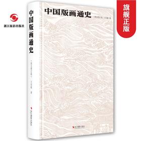 中国版画通史 王伯敏著中国古代艺术绘画版画国史通史版画观念技法大全版画基本知识技法指南作品集鉴赏浙江摄影出版社—浙江摄影出版社