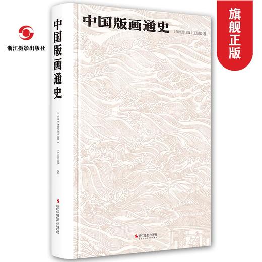 中国版画通史 王伯敏著中国古代艺术绘画版画国史通史版画观念技法大全版画基本知识技法指南作品集鉴赏浙江摄影出版社—浙江摄影出版社 商品图0